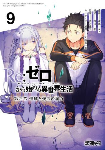 Re:ゼロから始める異世界生活 第四章 聖域と強欲の魔女 | 書籍 | 月刊 