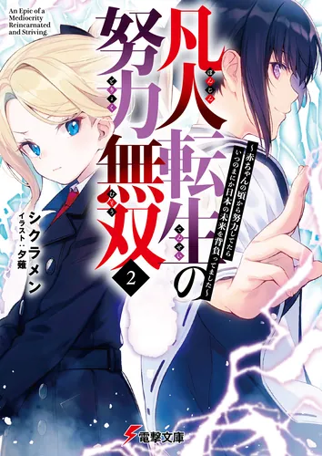 書影：凡人転生の努力無双２ ～赤ちゃんの頃から努力してたらいつのまにか日本の未来を背負ってました～