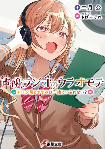 書影：声優ラジオのウラオモテ #11 夕陽とやすみは一緒にいられない？