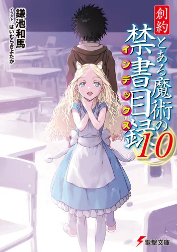 書影：創約 とある魔術の禁書目録（１０）