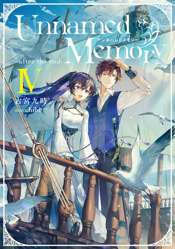 書影：Unnamed Memory -after the end-IV