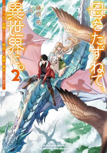 書影：母をたずねて、異世界に。２ ～実はこっちが故郷らしいので、再会した家族と幸せになります～