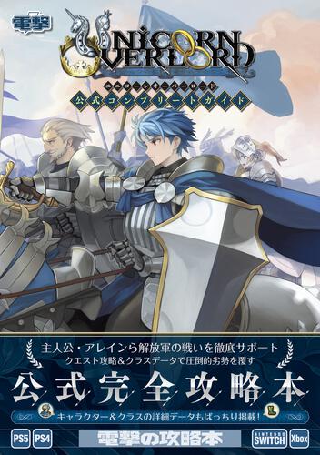 ユニコーンオーバーロード 公式コンプリートガイド | 書籍情報