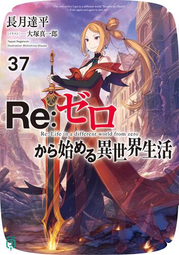 書影：Ｒｅ：ゼロから始める異世界生活３７