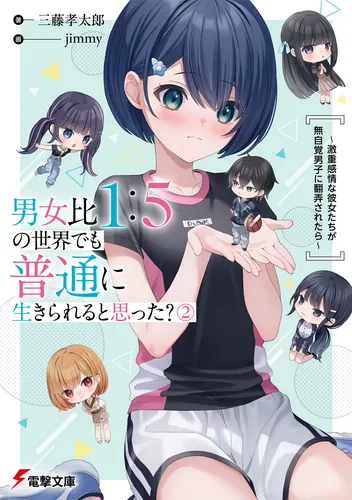 書影：男女比1：5の世界でも普通に生きられると思った？(2) ～激重感情な彼女たちが無自覚男子に翻弄されたら～