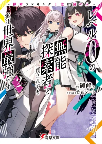 書影：レベル0の無能探索者と蔑まれても実は世界最強です2 ～探索ランキング1位は謎の人～