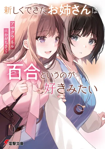 書影：新しくできたお姉さんは、百合というのが好きみたい