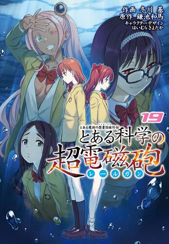 とある魔術の禁書目録外伝 とある科学の超電磁砲 | 書籍 | 月刊 