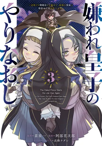 書影：嫌われ皇子のやりなおし　～辺境で【闇魔法】を極めて、最強の眷属と理想の王国を作ります～（３）