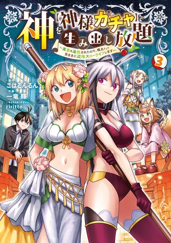 書影：神を【神様ガチャ】で生み出し放題（3） ～実家を追放されたので、領主として気ままに辺境スローライフします～