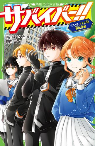 書影：サバイバー！！（８） いざ、ノドカ兄救出作戦