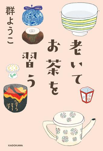 KADOKAWA公式ショップ】老いてお茶を習う: 本｜カドカワストア 