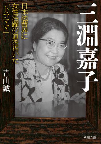 書影：三淵嘉子 日本法曹界に女性活躍の道を拓いた「トラママ」