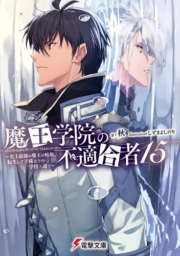 魔王学院の不適合者15 ～史上最強の魔王の始祖、転生して子孫たちの学校へ通う～