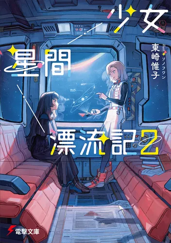 書影：少女星間漂流記２