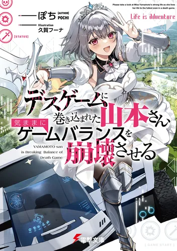 書影：デスゲームに巻き込まれた山本さん、気ままにゲームバランスを崩壊させる