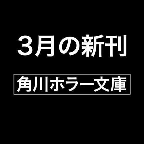 書影：真景拝み屋怪談　蠱毒の手弱女〈天〉