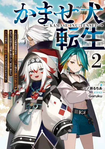 書影：かませ犬転生２ ～たとえば劇場版限定の悪役キャラに憧れた踏み台転生者が赤ちゃんの頃から過剰に努力して、原作一巻から主人公の前に絶望的な壁として立ちはだかるような～