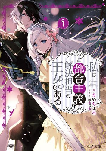 書影：私はご都合主義な解決担当の王女である ５