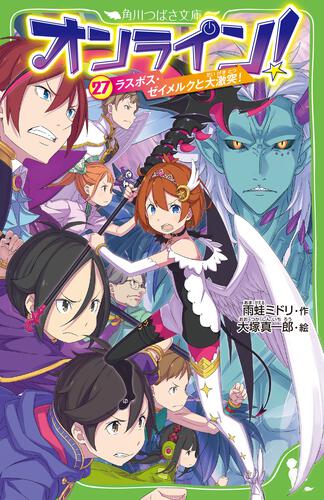 オンライン！23 奇術師ムオンと共鳴スキル | オンライン！ | 本 | 角川 