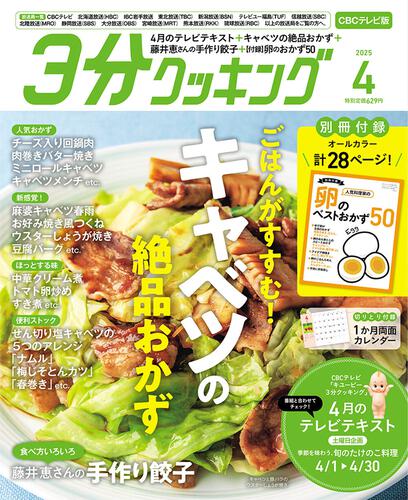 3分クッキング CBCテレビ版 2025年4月号: 本・コミック