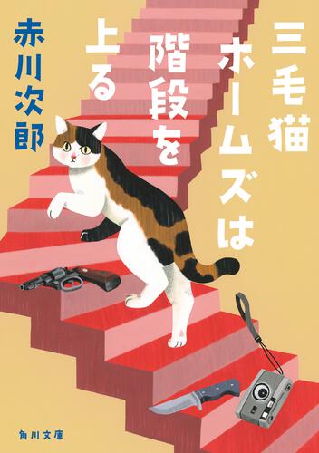 書影：三毛猫ホームズは階段を上る