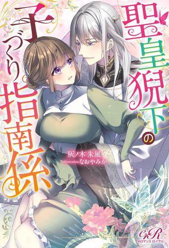 書影：聖皇猊下の子づくり指南係