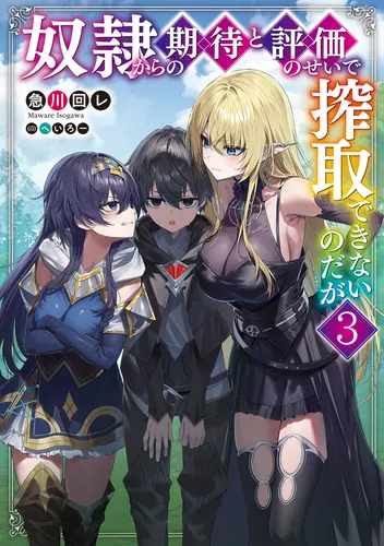 書影：奴隷からの期待と評価のせいで搾取できないのだが３