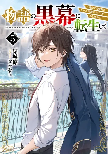 書影：物語の黒幕に転生して５ ～進化する魔剣とゲーム知識ですべてをねじ伏せる～