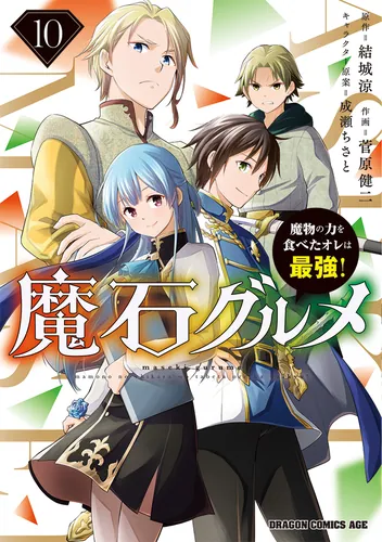 魔石グルメ （10） 魔物の力を食べたオレは最強！