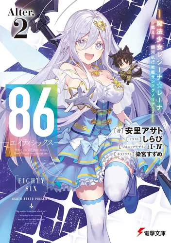 書影：８６―エイティシックス―Alter.2 ―魔法少女レジーナ☆レーナ～戦え！　銀河航行戦艦サンマグノリア～―