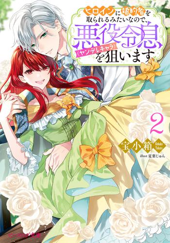 書影：ヒロインに婚約者を取られるみたいなので、悪役令息（ヤンデレキャラ）を狙います ２