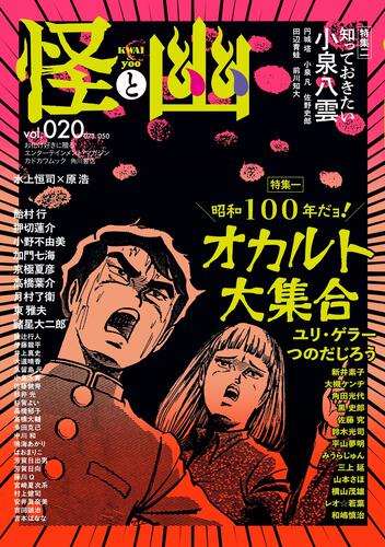 怪と幽　vol.020　2025年9月