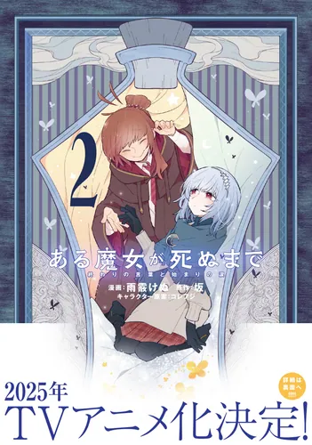 書影：ある魔女が死ぬまで 2 終わりの言葉と始まりの涙