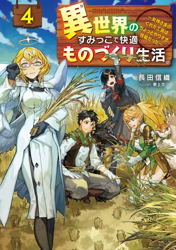 書影：異世界のすみっこで快適ものづくり生活４ ～女神さまのくれた工房はちょっとやりすぎ性能だった～