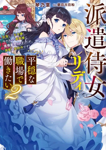 書影：派遣侍女リディは平穏な職場で働きたい２ 没落した元令嬢、ワケあって侯爵様に直接雇用されましたが、溺愛は契約外です！