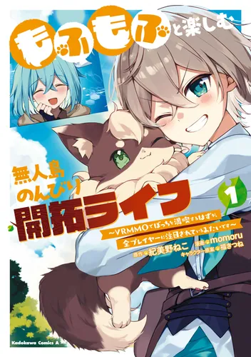 書影：もふもふと楽しむ無人島のんびり開拓ライフ ～VRMMOでぼっちを満喫するはずが、全プレイヤーに注目されているみたいです～　(１)