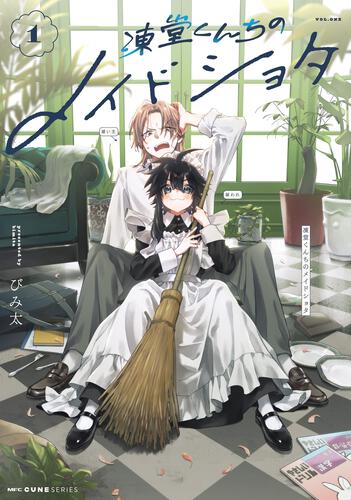 書影：凍堂くんちのメイドショタ　1