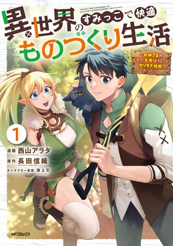 書影：異世界のすみっこで快適ものづくり生活１ ～女神さまのくれた工房はちょっとやりすぎ性能だった～