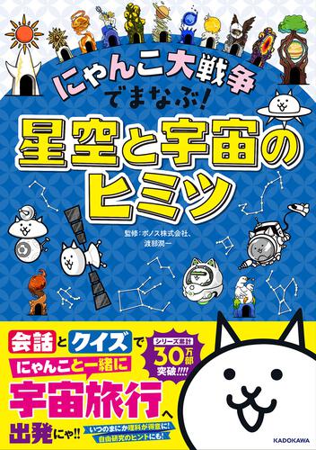 にゃんこ大戦争でまなぶ！星空と宇宙のヒミツ: 本・コミック・雑誌