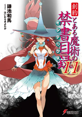 書影：創約 とある魔術の禁書目録（１１）