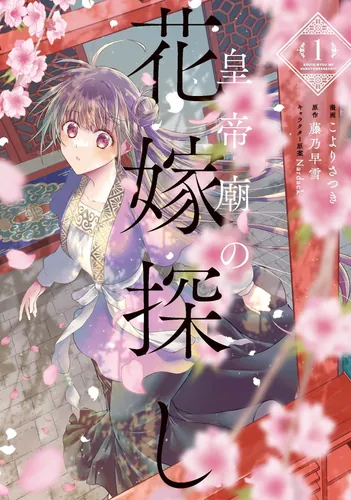 書影：皇帝廟の花嫁探し　1