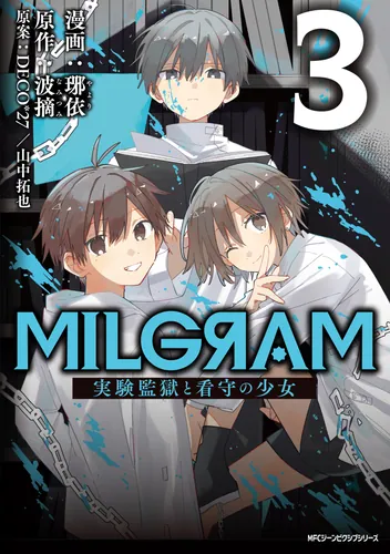 書影：MILGRAM 実験監獄と看守の少女 3