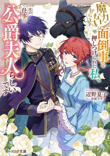 書影：魔力がないからと面倒事を押しつけられた私、次の仕事は公爵夫人らしいです