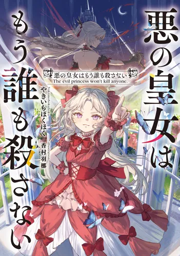 書影：悪の皇女はもう誰も殺さない