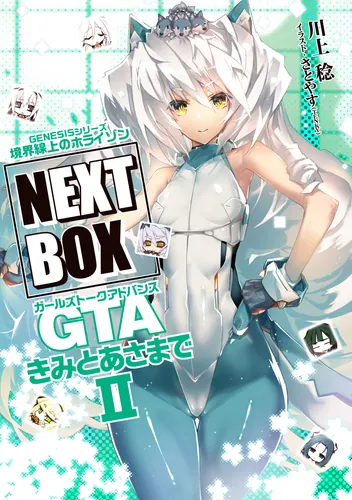 書影：GENESISシリーズ　境界線上のホライゾン NEXT BOX　GTAきみとあさまでII【電子版】