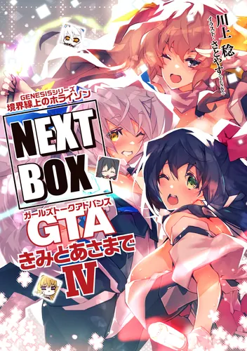 書影：GENESISシリーズ　境界線上のホライゾン NEXT BOX　GTAきみとあさまでIV【電子版】