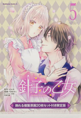 針子の乙女　（５）　飾れる複製原画20枚セット付き限定版