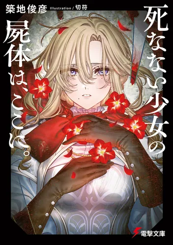 書影：死なない少女の屍体は、ここに。