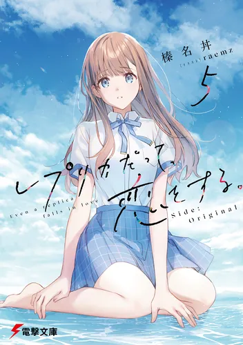 書影：レプリカだって、恋をする。５ Side:Original